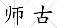 師古