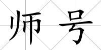 師號