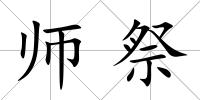 師祭