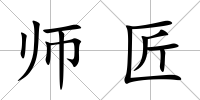 師匠