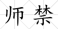 師禁