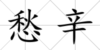 愁辛