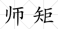 師矩
