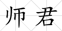 師君