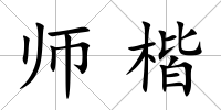 師楷