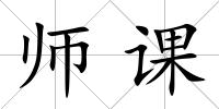 師課