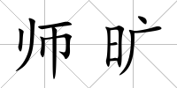 師曠