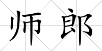 師郎