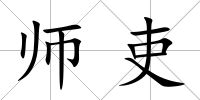 師吏