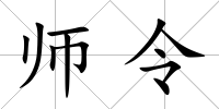 師令