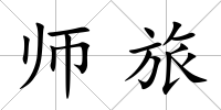 師旅