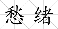 愁緒