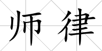 師律