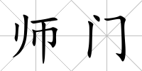 師門