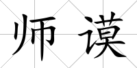師謨