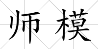 師模