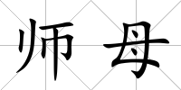 師母