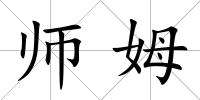 師姆