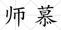 師慕