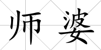 師婆