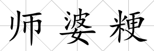 師婆粳
