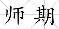 師期