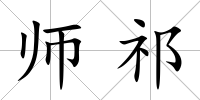 師祁