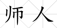 師人