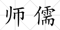 師儒