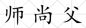 師尚父