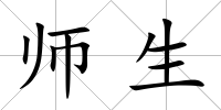 師生