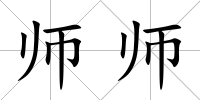 師師