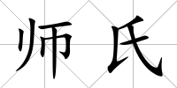 師氏