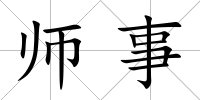師事