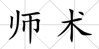 師術