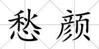 愁顏