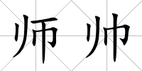 師帥