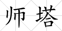 師塔