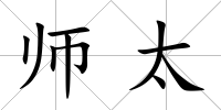 師太