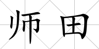 師田