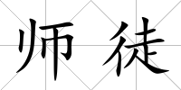 師徒
