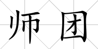 師團(tuán)