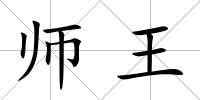 師王