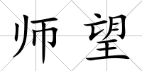 師望
