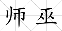 師巫