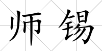 師錫