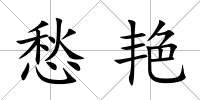 愁艷