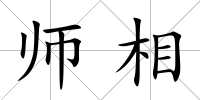 師相
