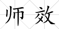 師效
