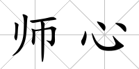 師心